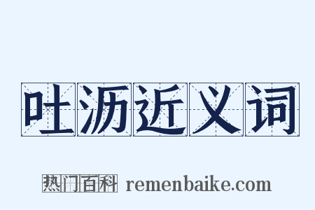 吐沥近义词是什么意思的图片